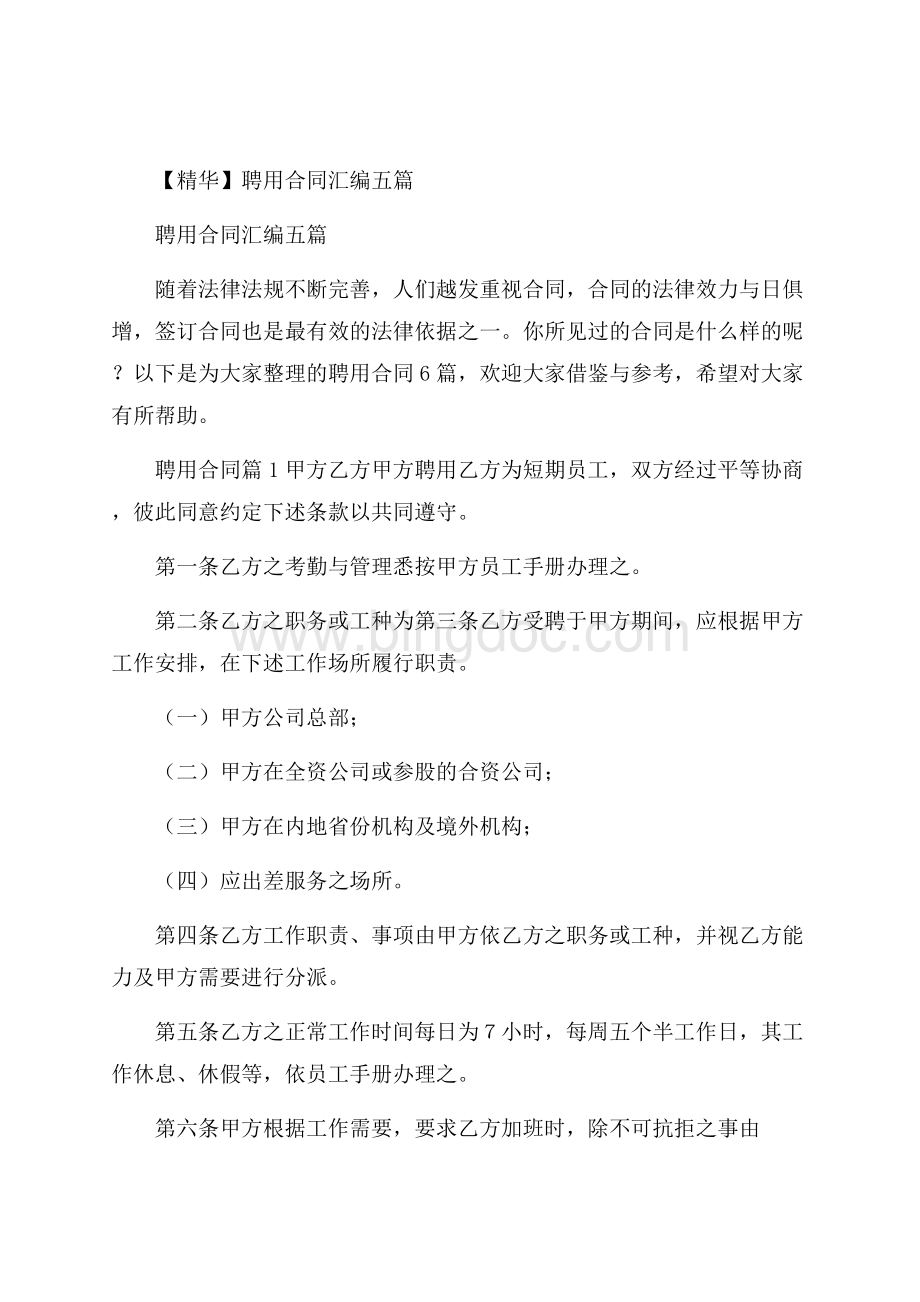 精华聘用合同汇编五篇Word下载.docx_第1页