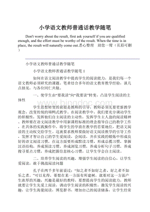 小学语文教师普通话教学随笔.docx