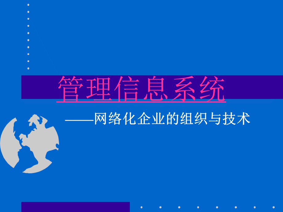 管理信息系统MIS-现代系统分析员涉及的领域.ppt