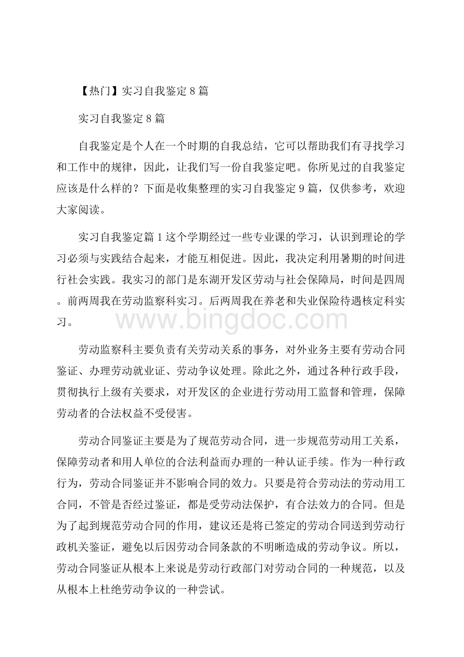 热门实习自我鉴定8篇.docx