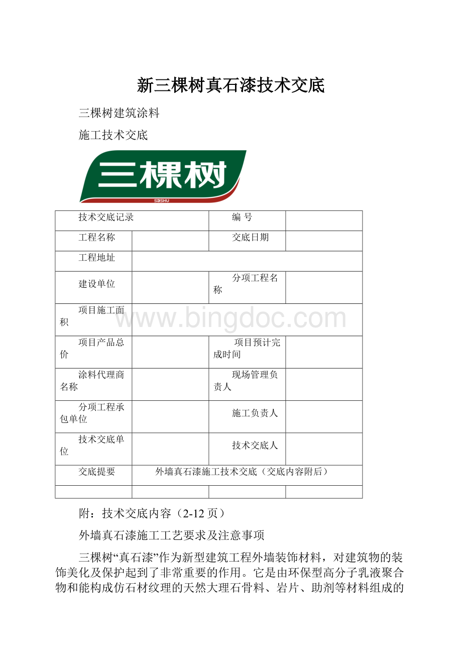 新三棵树真石漆技术交底Word下载.docx_第1页