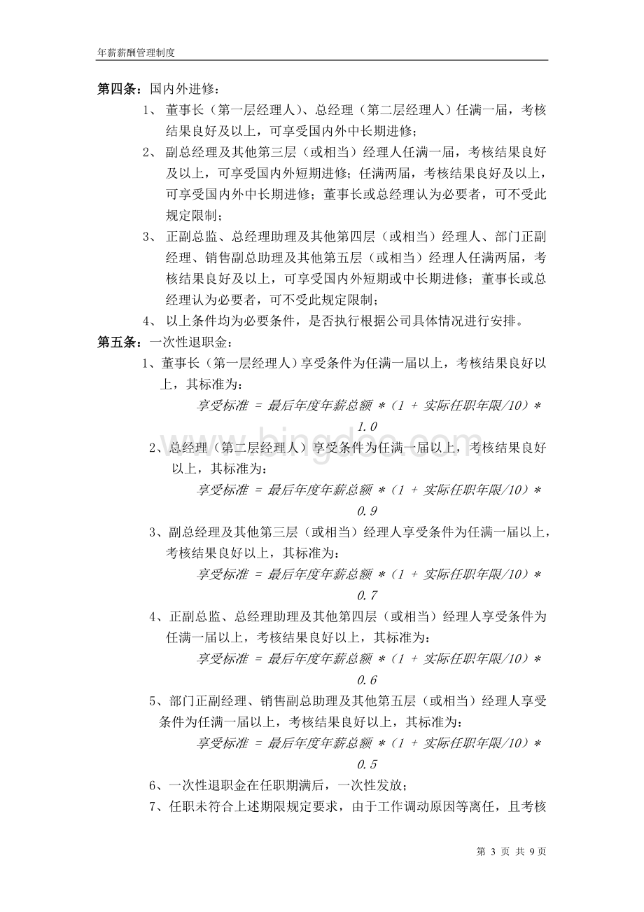 企业中高层人员薪酬制度模板Word下载.doc_第3页