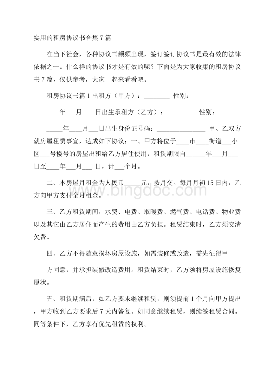 实用的租房协议书合集7篇_0.docx_第1页