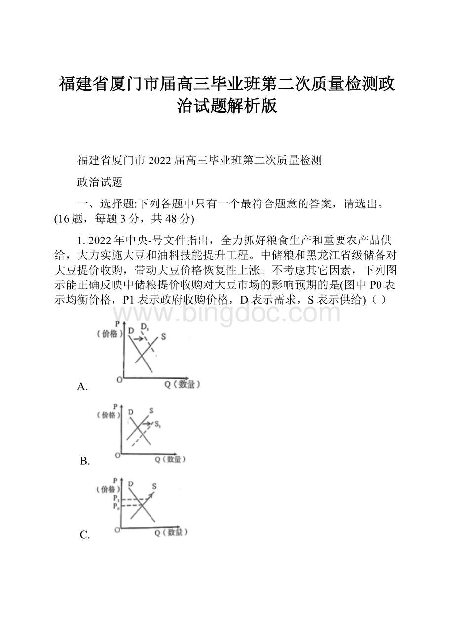 福建省厦门市届高三毕业班第二次质量检测政治试题解析版Word文档格式.docx_第1页