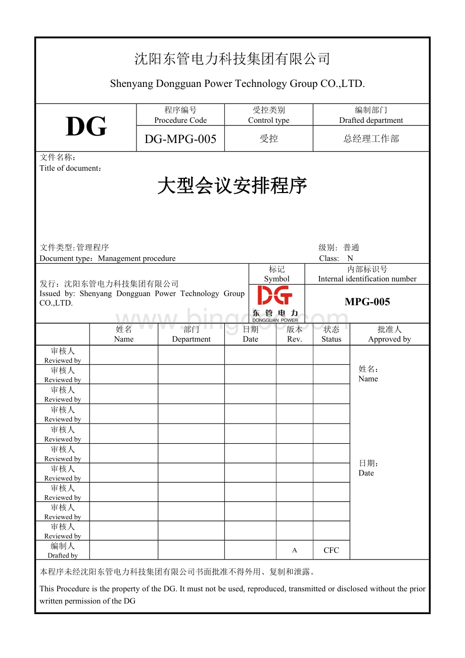 某公司会务组织程序PG005Word文档下载推荐.doc_第1页