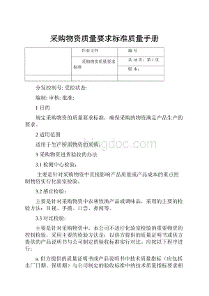 采购物资质量要求标准质量手册.docx