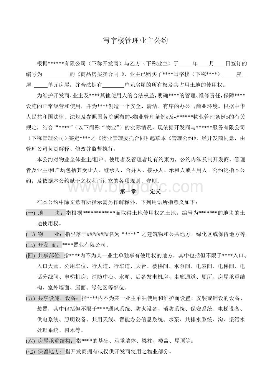 写字楼业主管理公约Word文档格式.doc_第1页