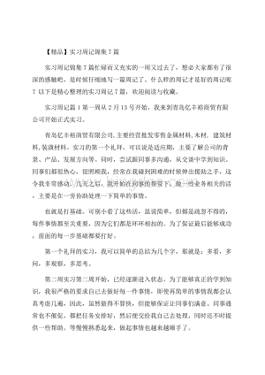 精品实习周记锦集7篇.docx