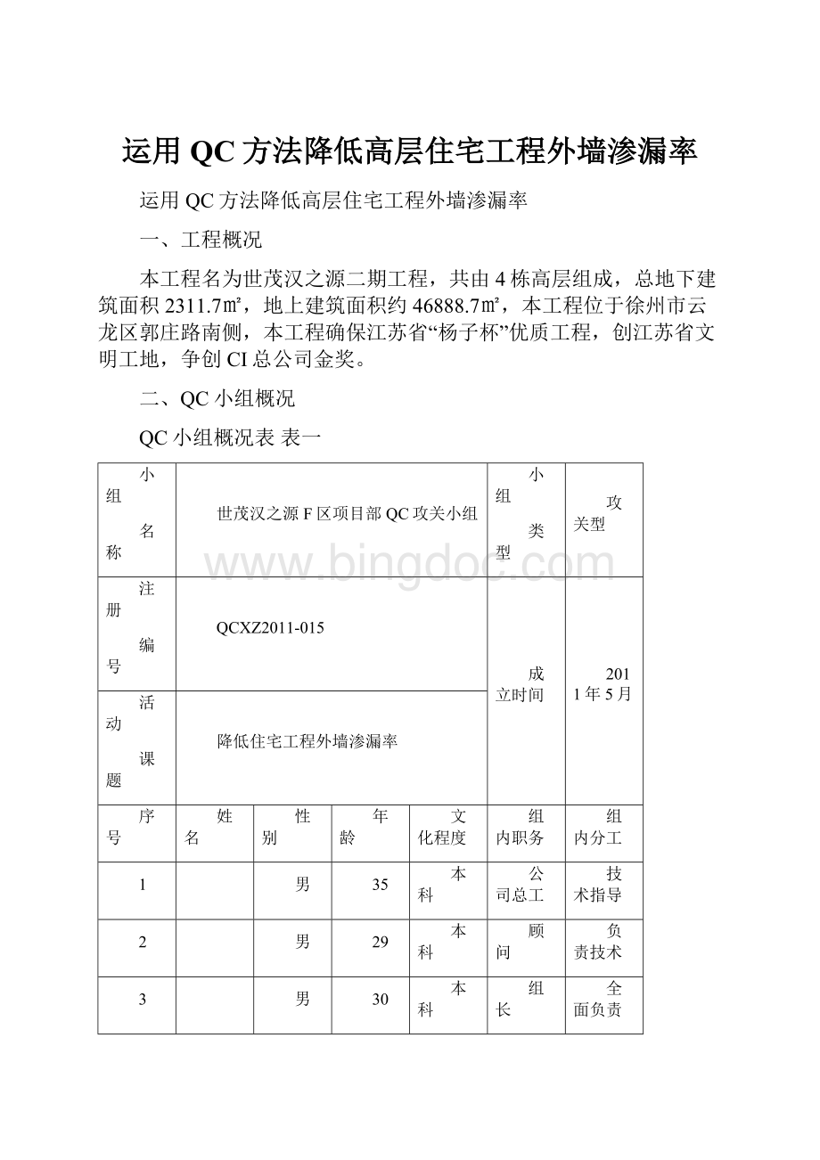 运用QC方法降低高层住宅工程外墙渗漏率Word文档格式.docx