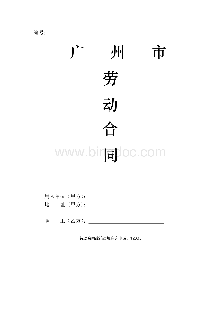 广州劳动合同书(示范文本).doc_第1页