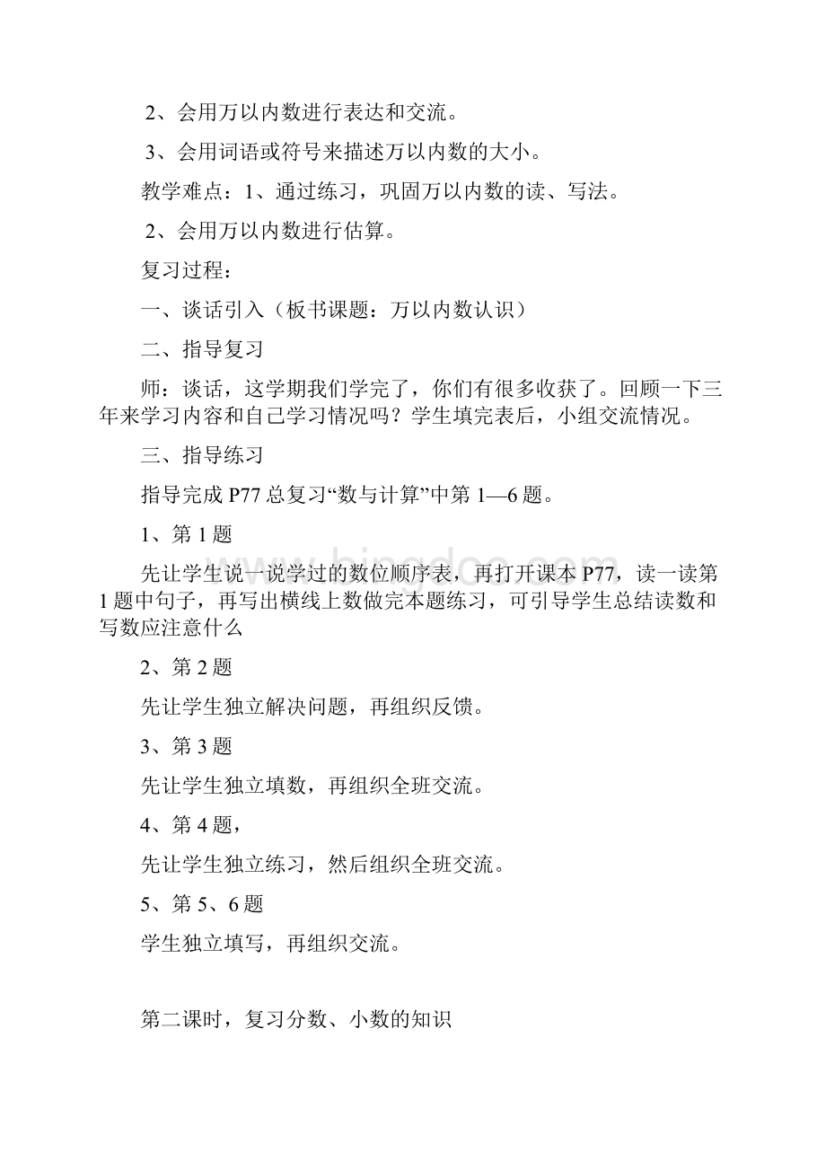 北师大版小学三年级下册数学总复习教案.docx_第2页