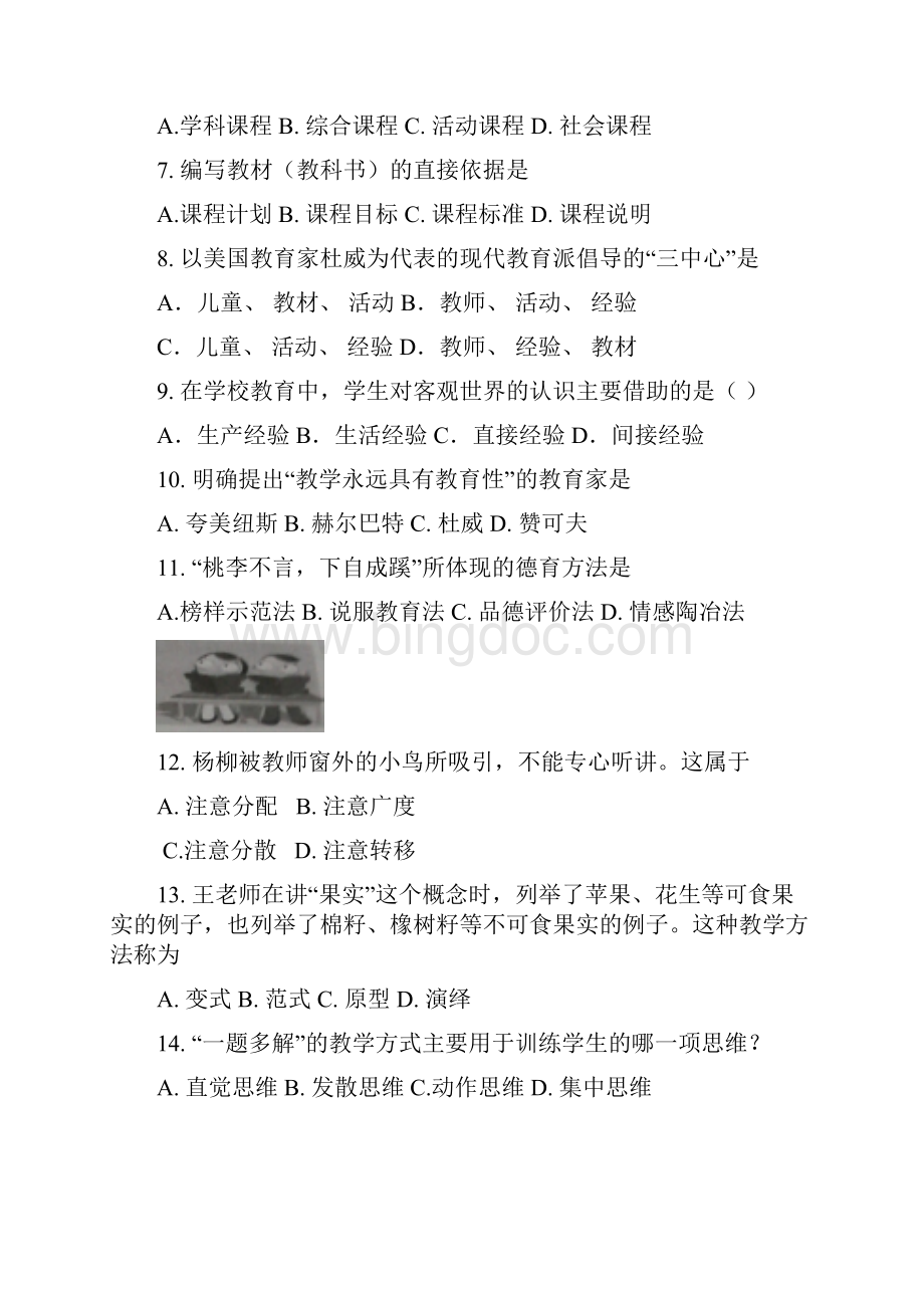 资格证 中学 教育知识与能力 03 国考 真题及解析.docx_第2页