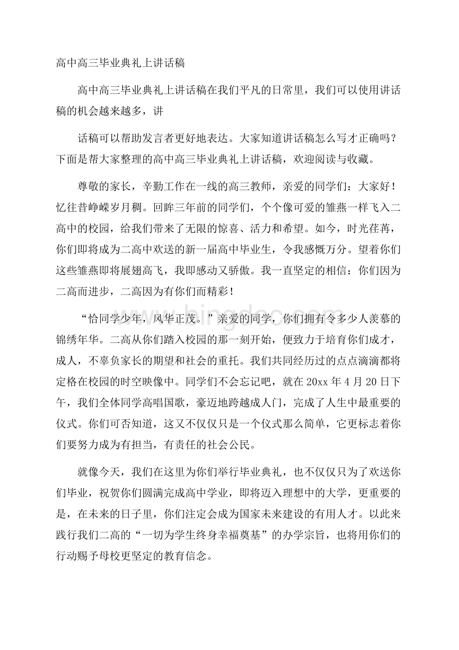 高中高三毕业典礼上讲话稿Word下载.docx