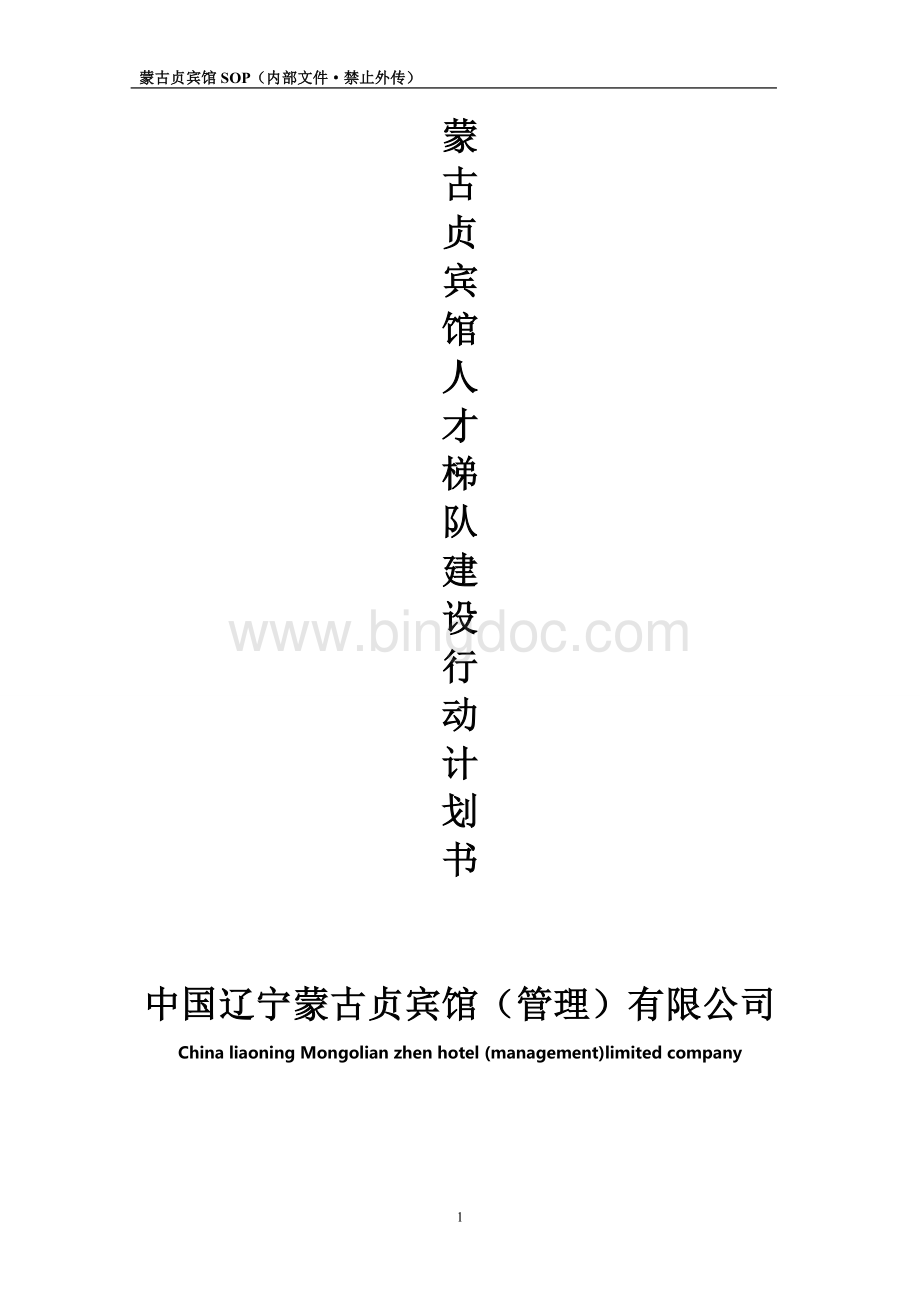 蒙古贞宾馆人才梯队建设行动计划书Word文档格式.doc_第1页