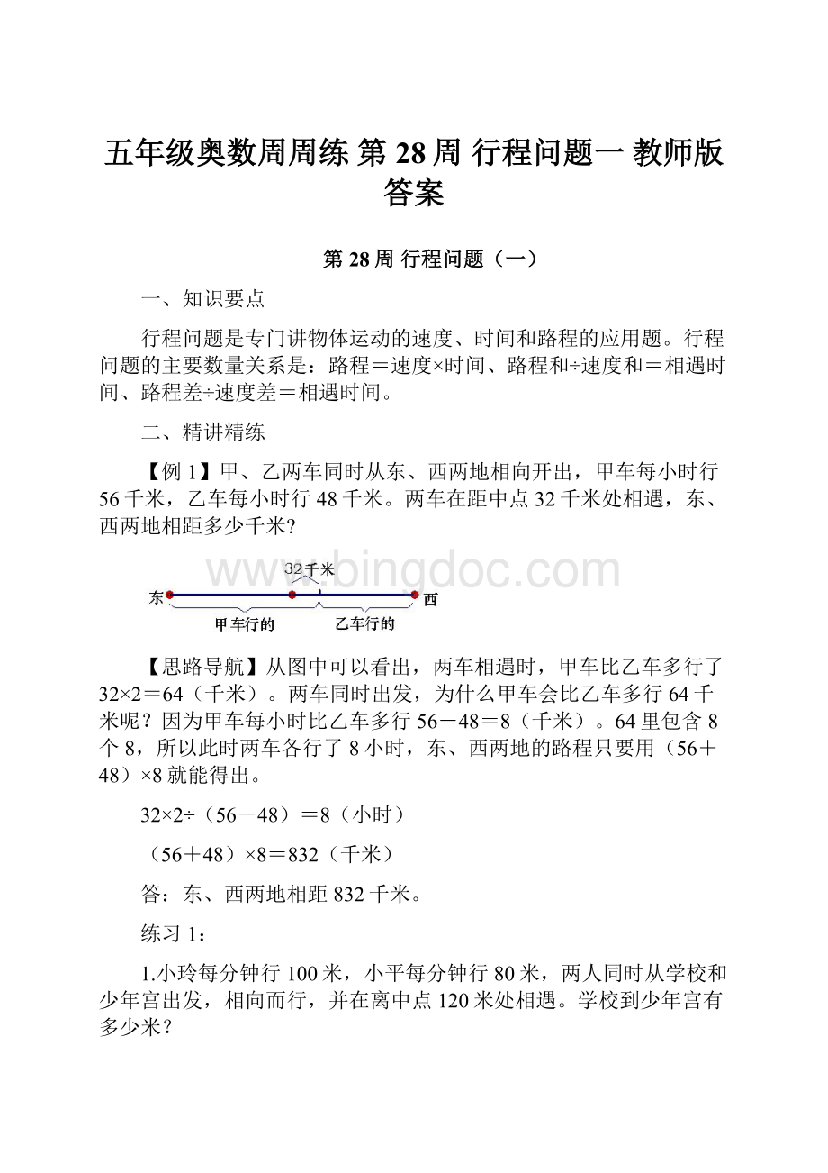 五年级奥数周周练 第28周 行程问题一 教师版答案Word格式文档下载.docx_第1页