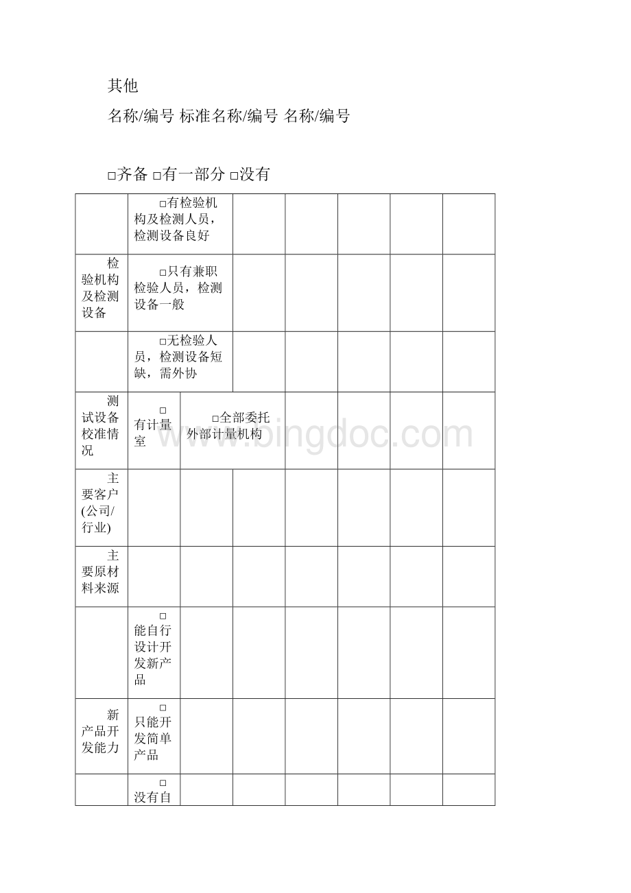 供应商管理表格Word下载.docx_第3页