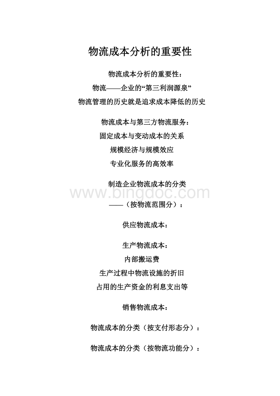 物流成本分析的重要性Word格式文档下载.docx_第1页