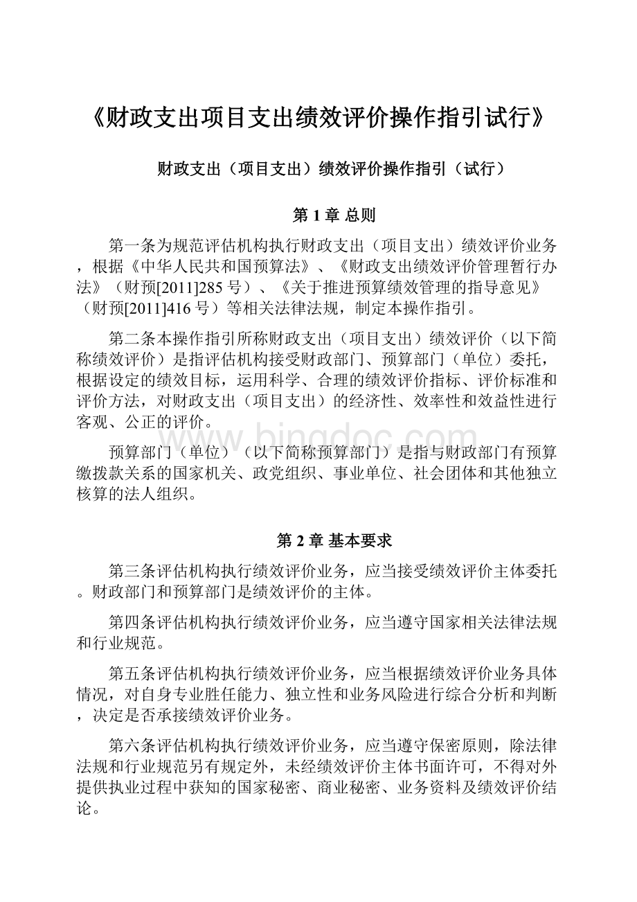 《财政支出项目支出绩效评价操作指引试行》.docx