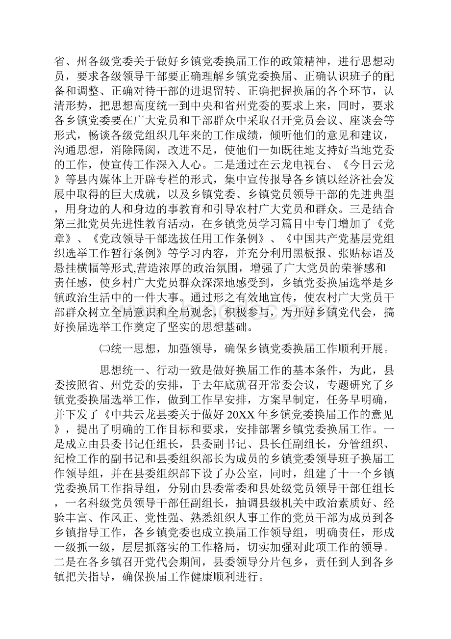 乡镇党委换届选举工作总结Word文件下载.docx_第2页
