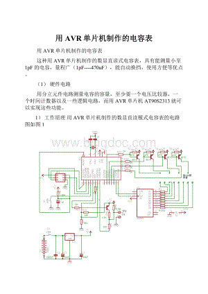 用AVR单片机制作的电容表.docx