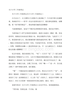 关于小学三年级周记.docx