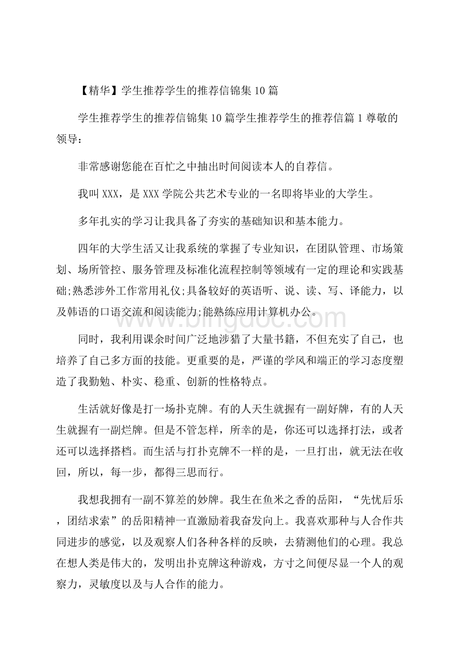 精华学生推荐学生的推荐信锦集10篇.docx_第1页