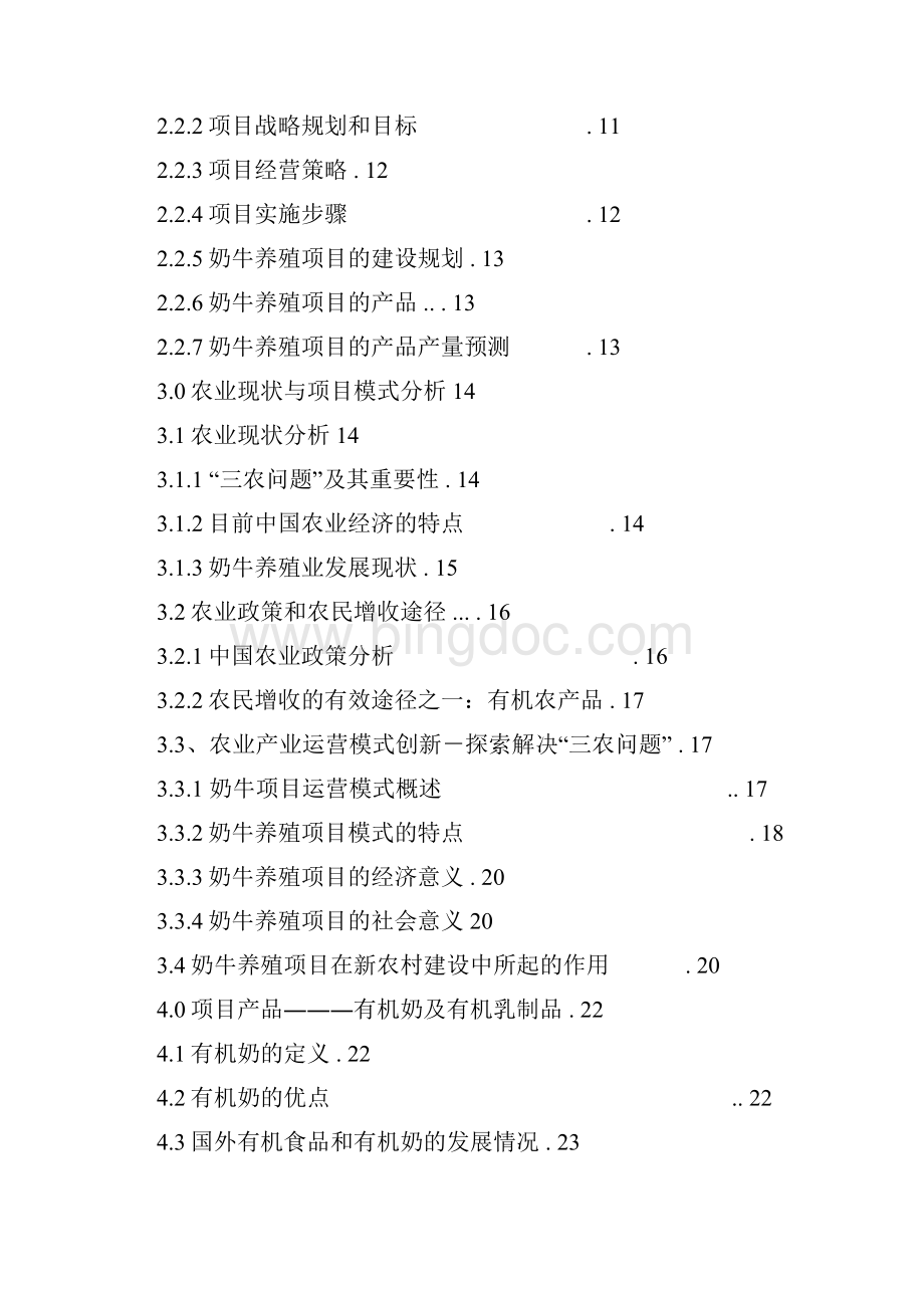 精品文档奶牛养殖场项目建设规划商业计划书文档格式.docx_第2页