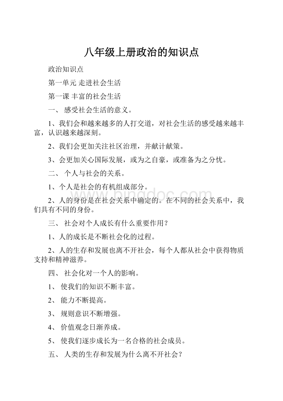 八年级上册政治的知识点Word文件下载.docx