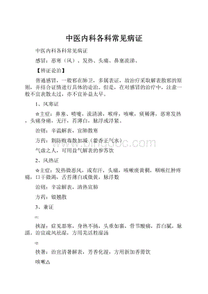 中医内科各科常见病证.docx