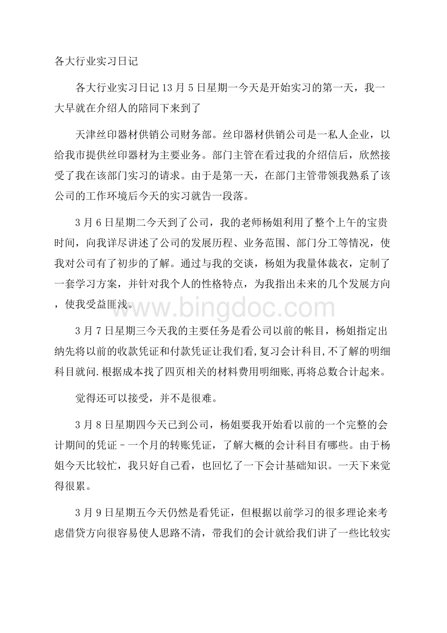 各大行业实习日记.docx_第1页