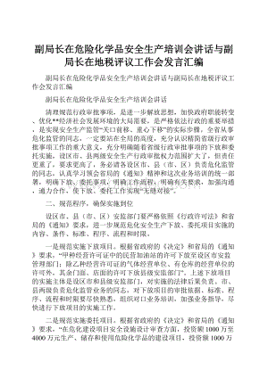 副局长在危险化学品安全生产培训会讲话与副局长在地税评议工作会发言汇编Word文档下载推荐.docx