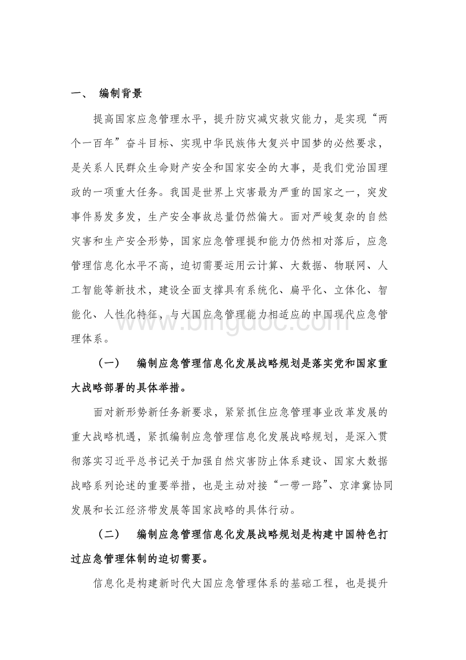 应急管理部信息化发展战略规划框架(2018-2022).docx_第2页