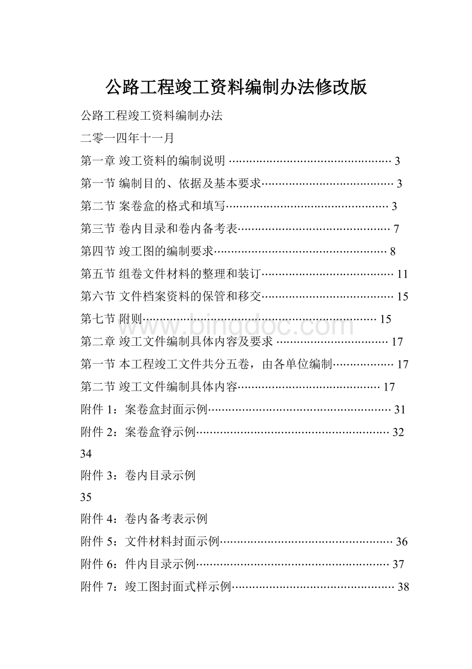 公路工程竣工资料编制办法修改版.docx