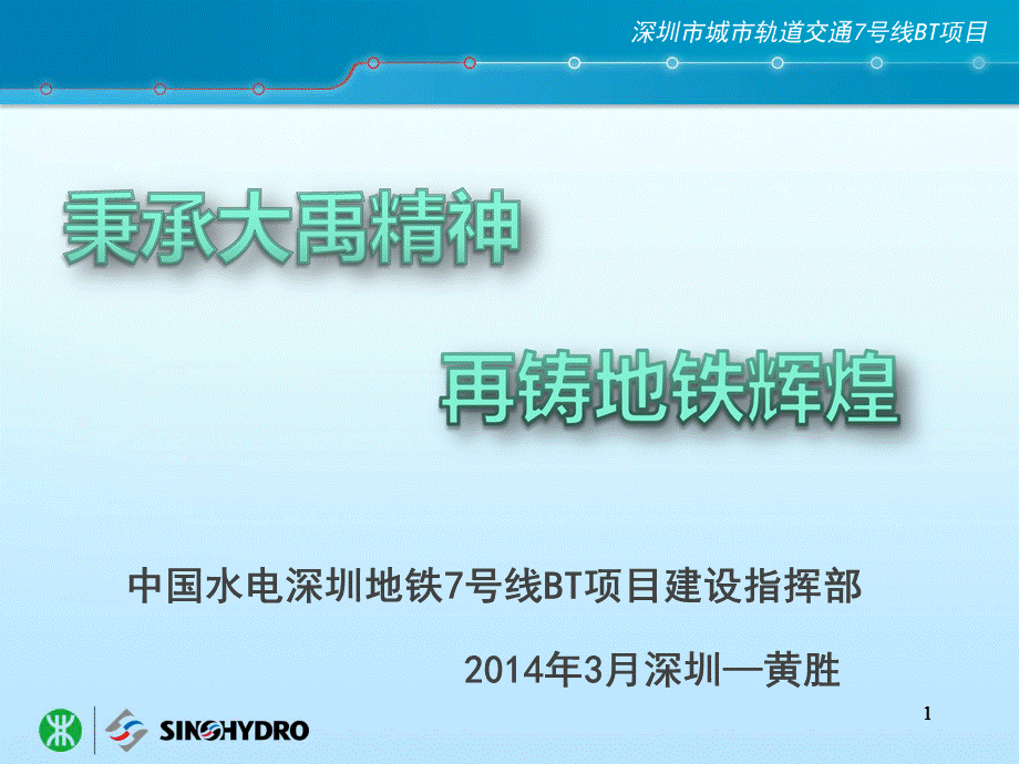 深圳地铁7号线BT管理盾构简介.ppt