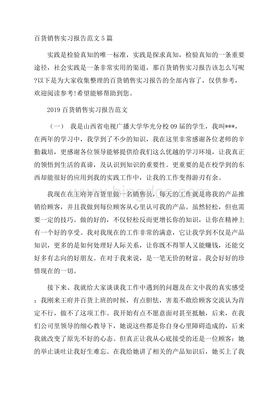 百货销售实习报告范文5篇文档格式.docx_第1页