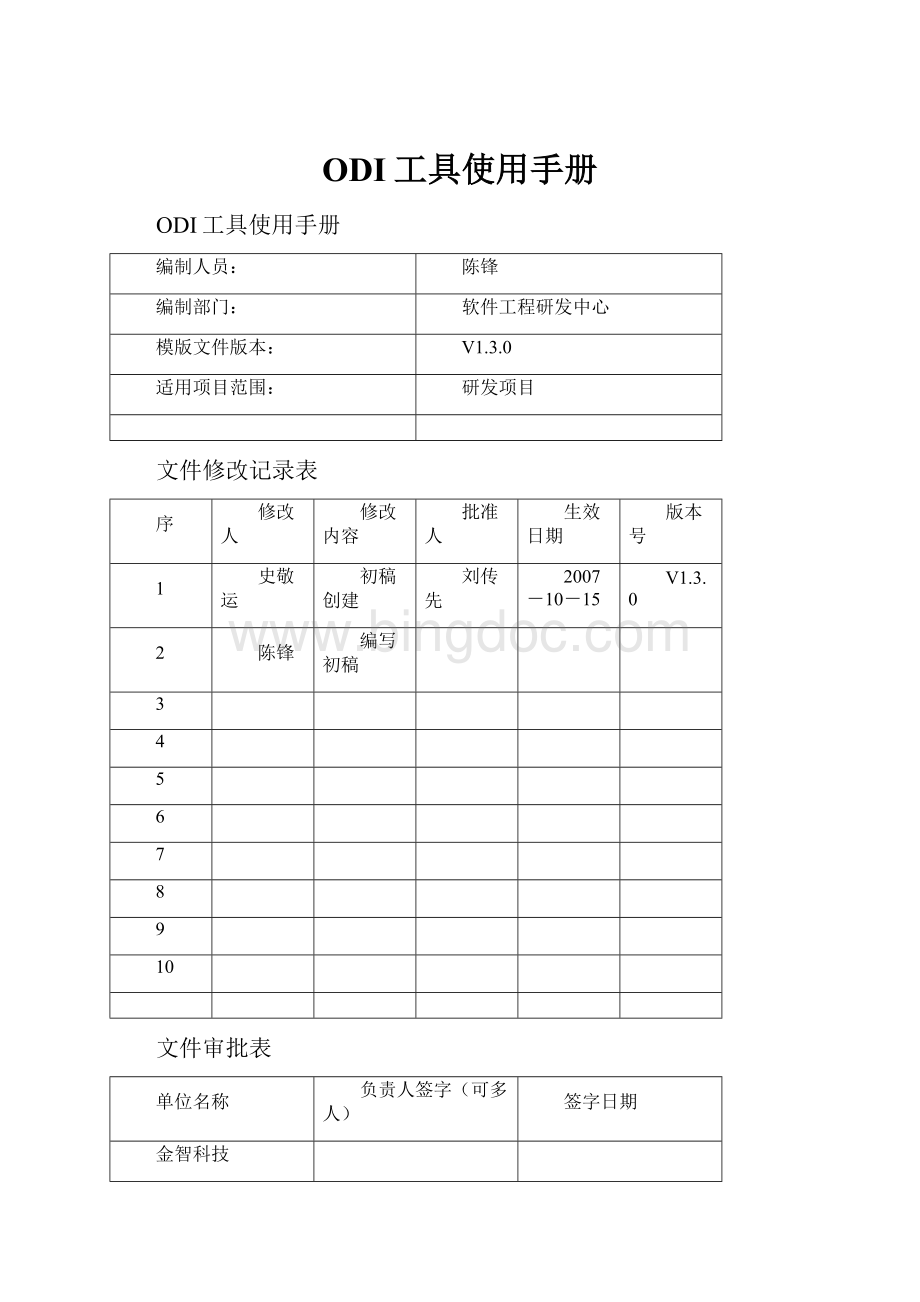 ODI工具使用手册Word格式文档下载.docx_第1页