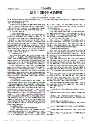 浅谈中国对非洲的投资.pdf