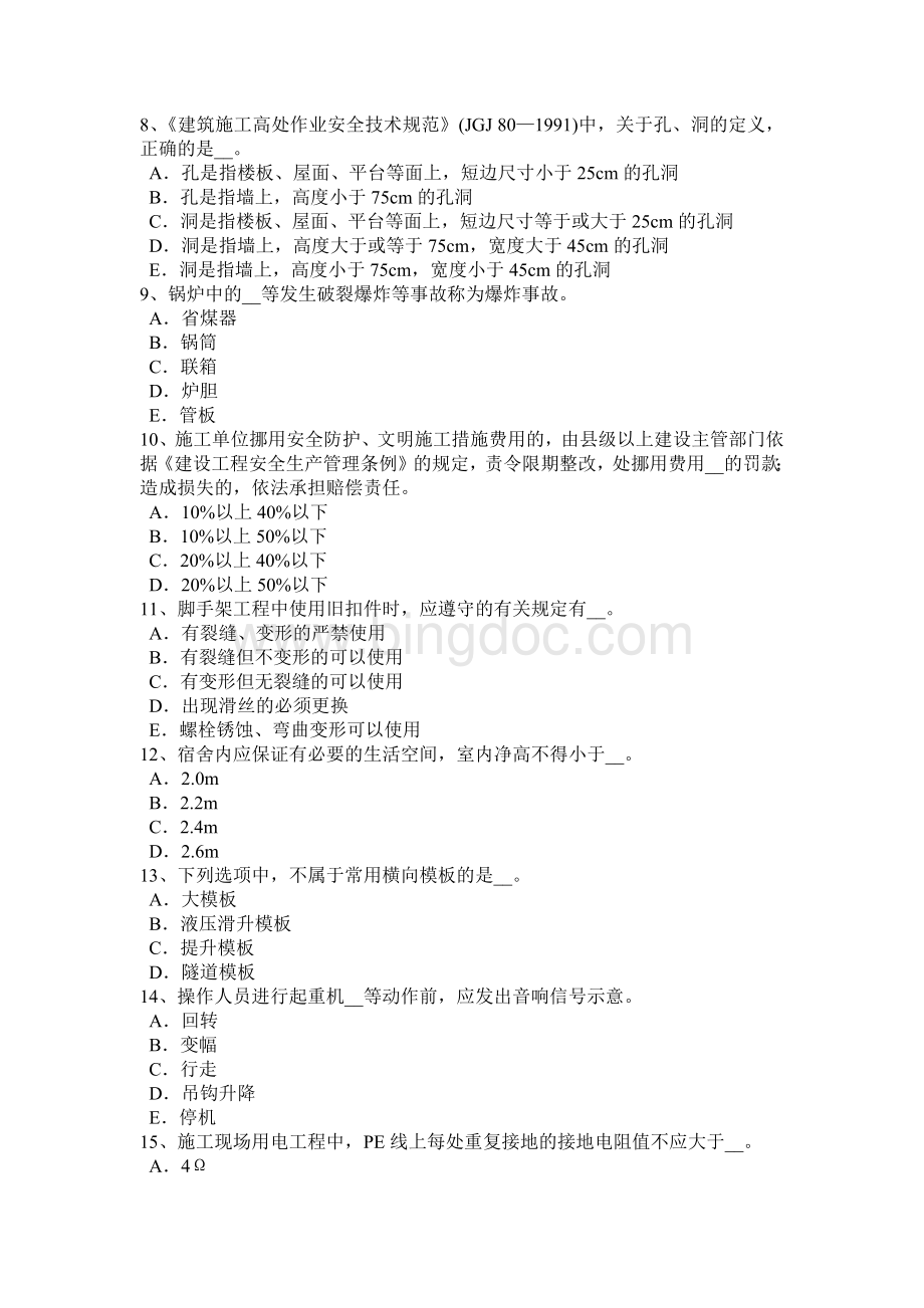 西藏安全员A证考核考试题Word格式.docx_第2页