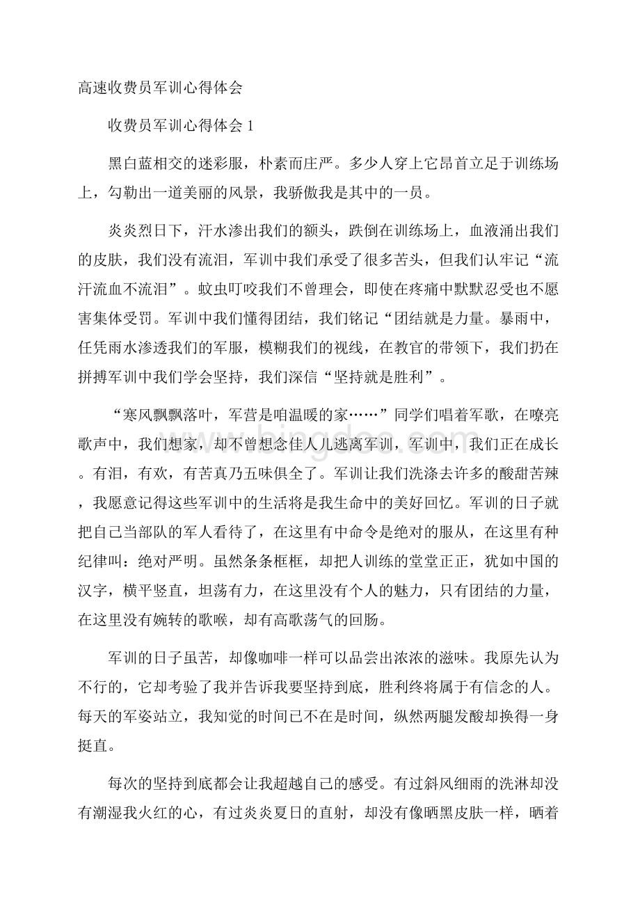 高速收费员军训心得体会Word格式文档下载.docx_第1页