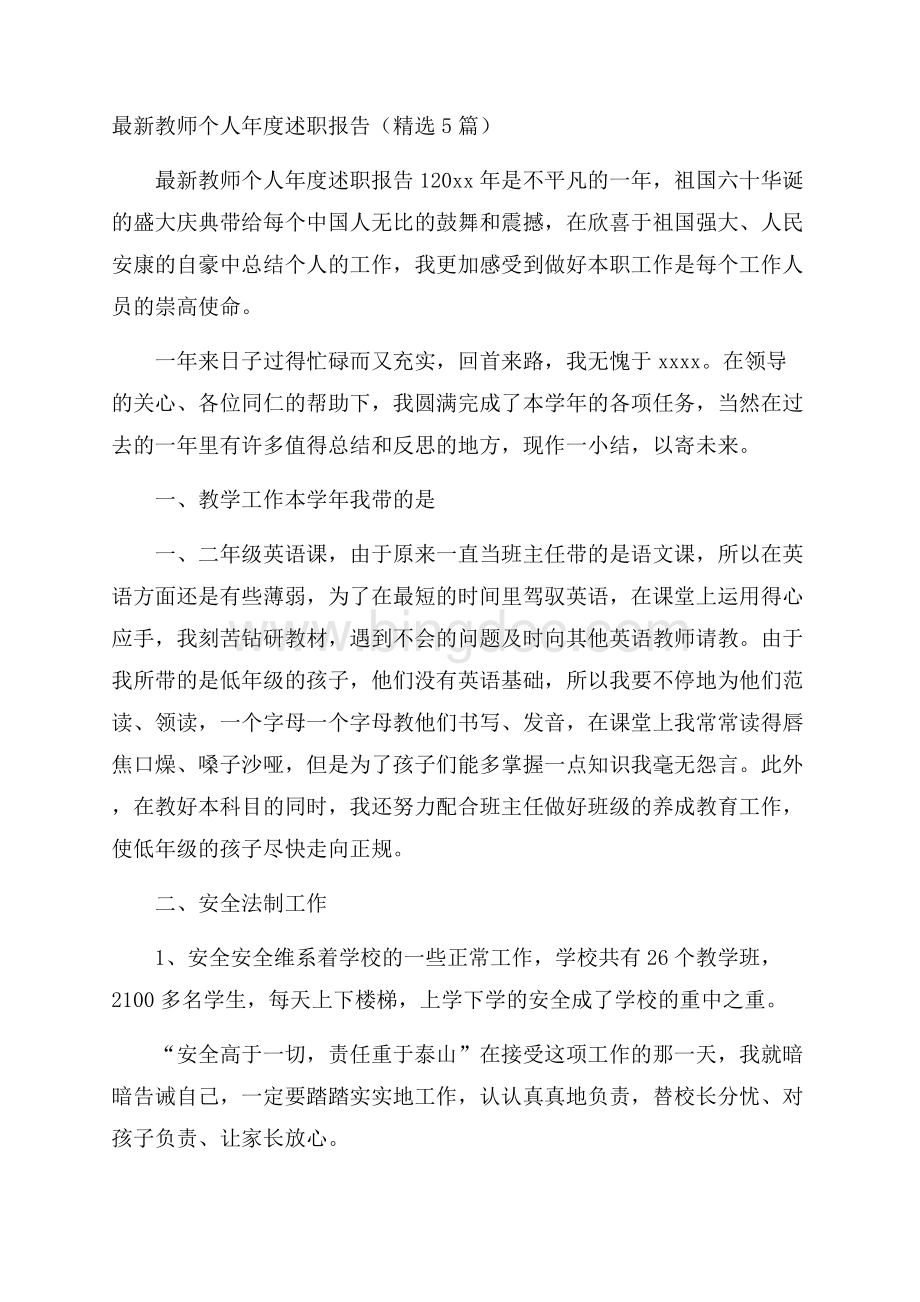 最新教师个人年度述职报告(精选5篇)Word文档下载推荐.docx