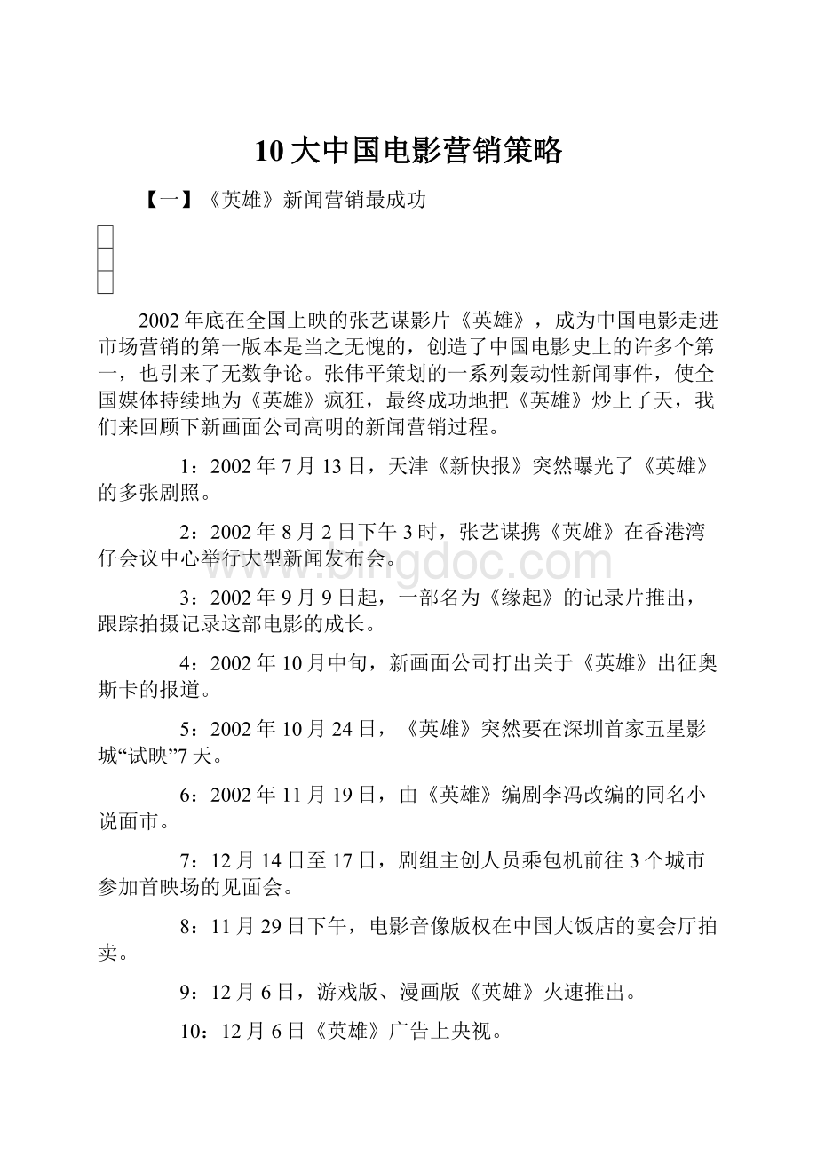 10大中国电影营销策略.docx_第1页