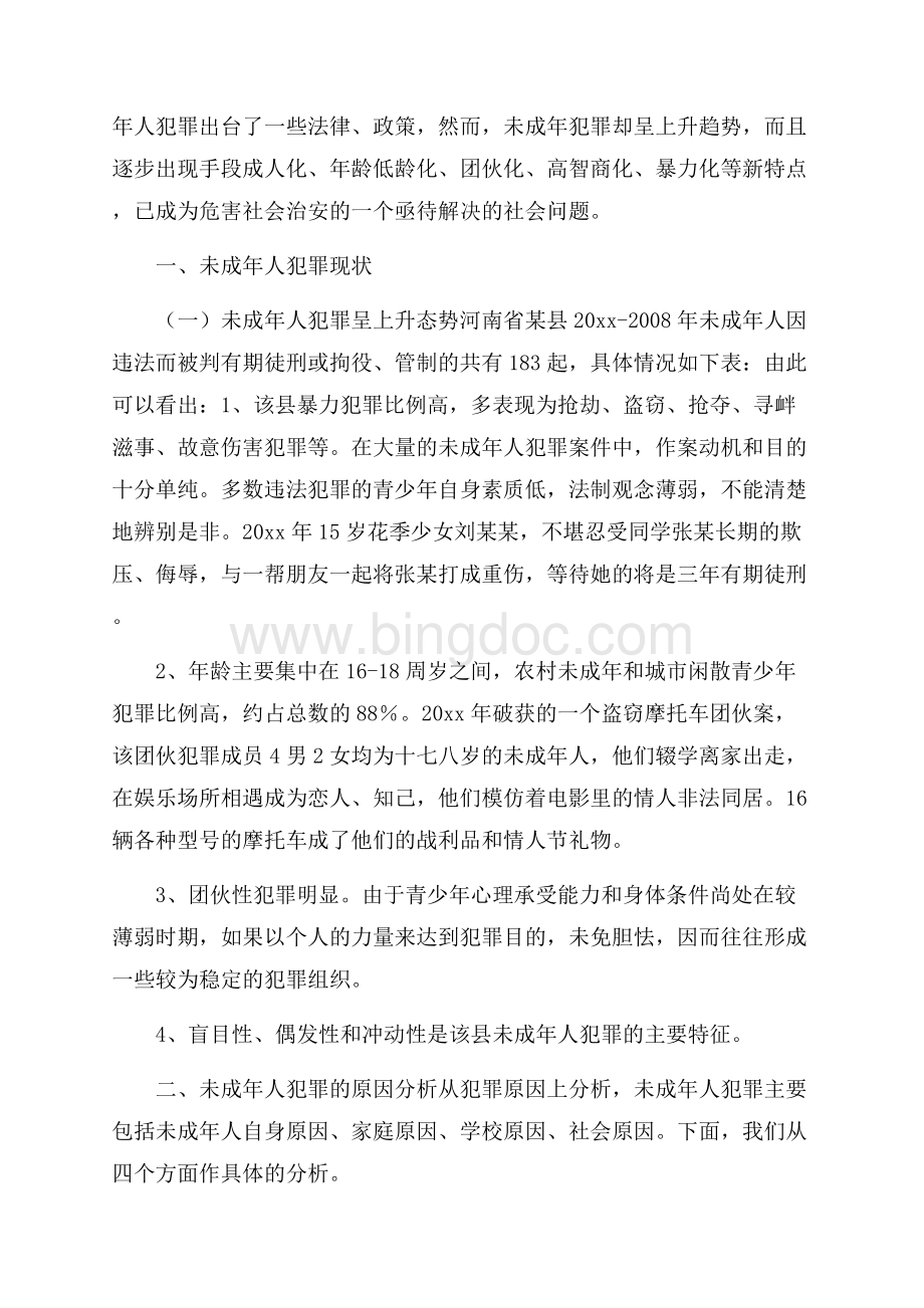 社会调查报告范文集锦6篇.docx_第3页