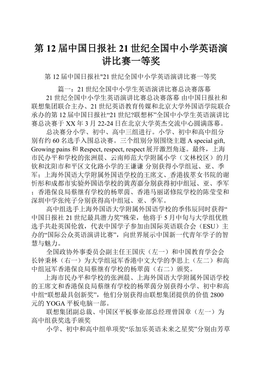 第12届中国日报社21世纪全国中小学英语演讲比赛一等奖.docx_第1页