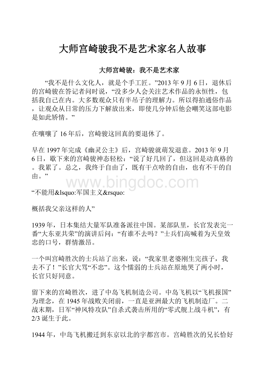 大师宫崎骏我不是艺术家名人故事Word文件下载.docx_第1页