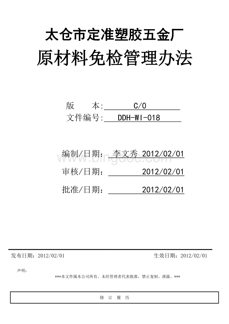 原材料免检管理办法Word格式文档下载.doc