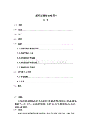 采购招投标管理程序.doc