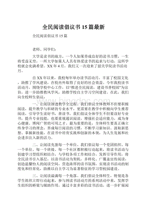 全民阅读倡议书15篇最新.docx