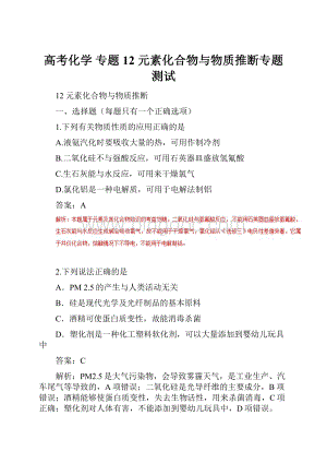 高考化学 专题12 元素化合物与物质推断专题测试Word文件下载.docx