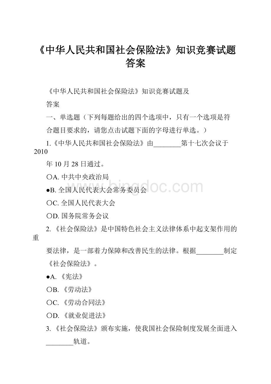 《中华人民共和国社会保险法》知识竞赛试题答案Word格式.docx