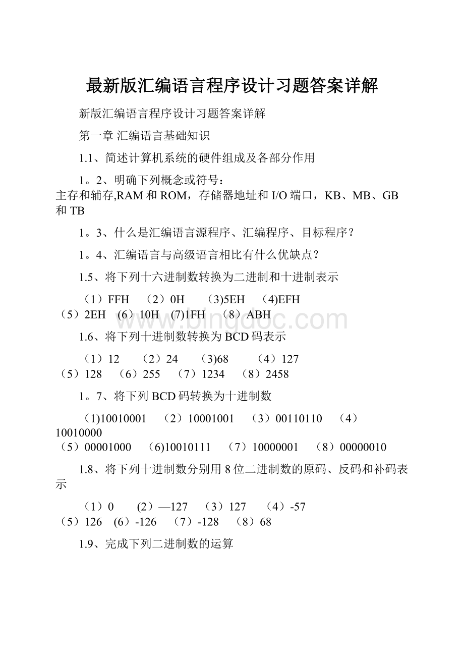 最新版汇编语言程序设计习题答案详解.docx_第1页